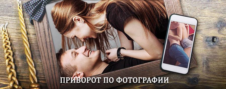 Сильный приворот по фотографии | Сосновоборск