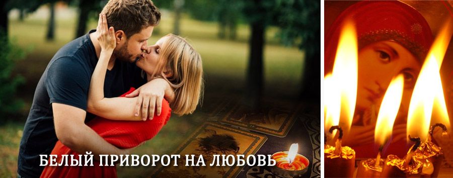 Приворот в домашних условиях на мужчину в Сосновоборске